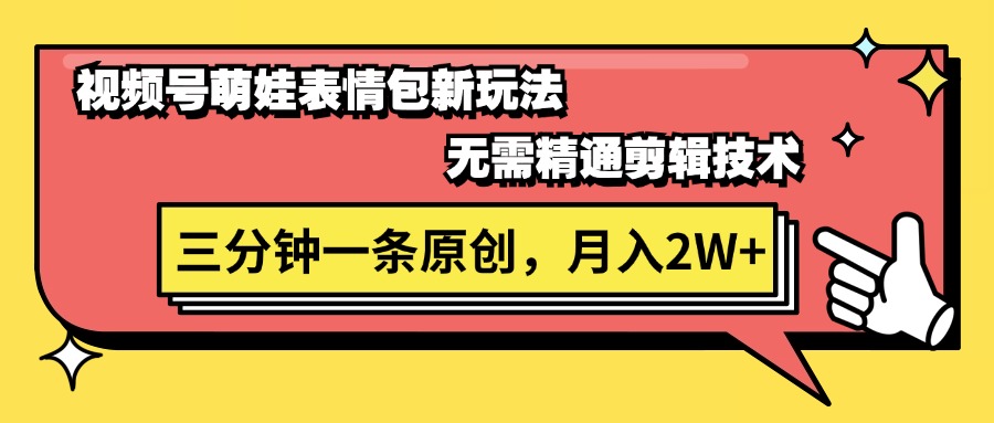 （11581期）视频号萌娃表情包新玩法，无需精通剪辑，三分钟一条原创视频，月入2W+-网创资源站
