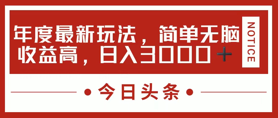 （11582期）今日头条新玩法，简单粗暴收益高，日入3000+-网创资源站