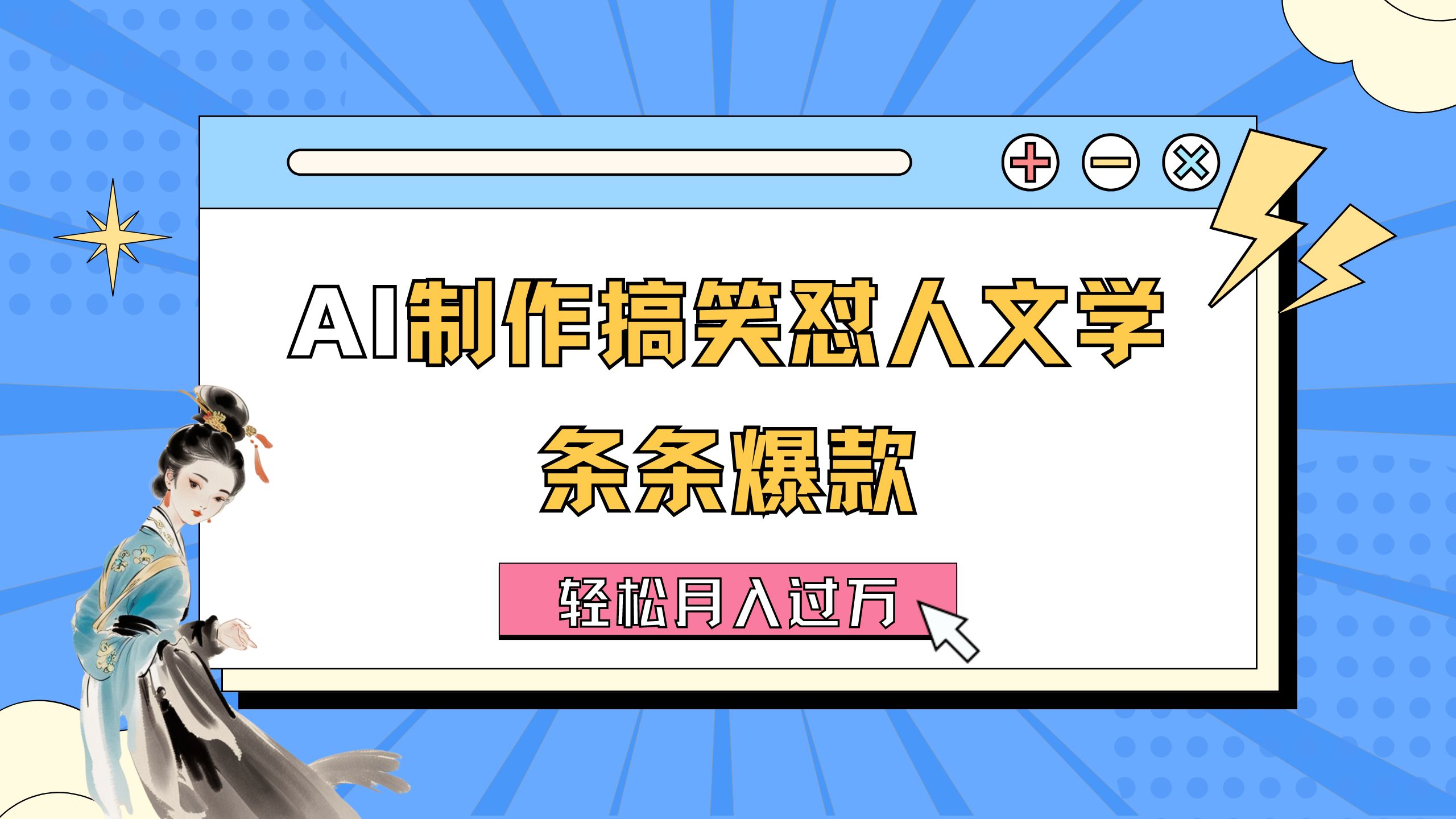（11594期）AI制作搞笑怼人文学 条条爆款 轻松月入过万-详细教程-网创资源站