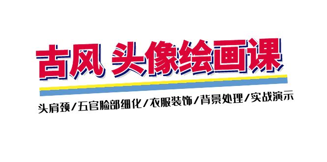 （11606期）古风-头像绘画课-2期：头肩颈/五官脸部细化/衣服装饰/背景处理/实战演示-网创资源站