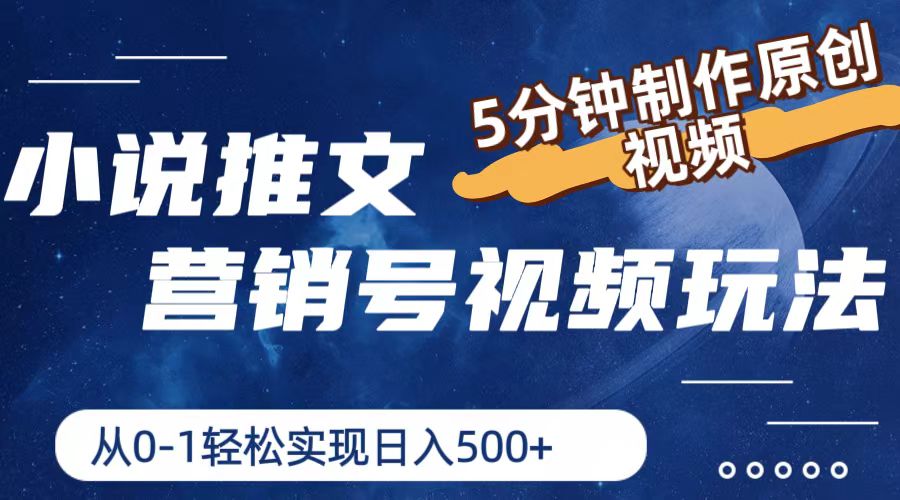 小说推文营销号玩法，5分钟制作原创视频，轻松实现日入500+-网创资源站