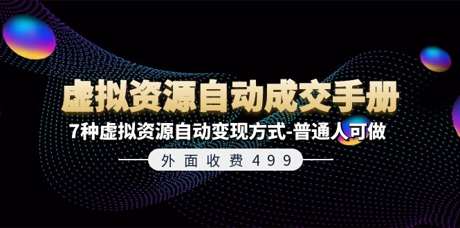 外面收费499《虚拟资源自动成交手册》普通人可做的7种虚拟资源自动变现方式-网创资源站