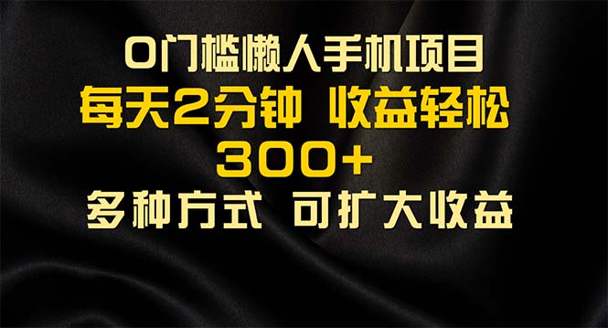（11619期）懒人手机项目，每天看看广告，收益轻松300+-网创资源站
