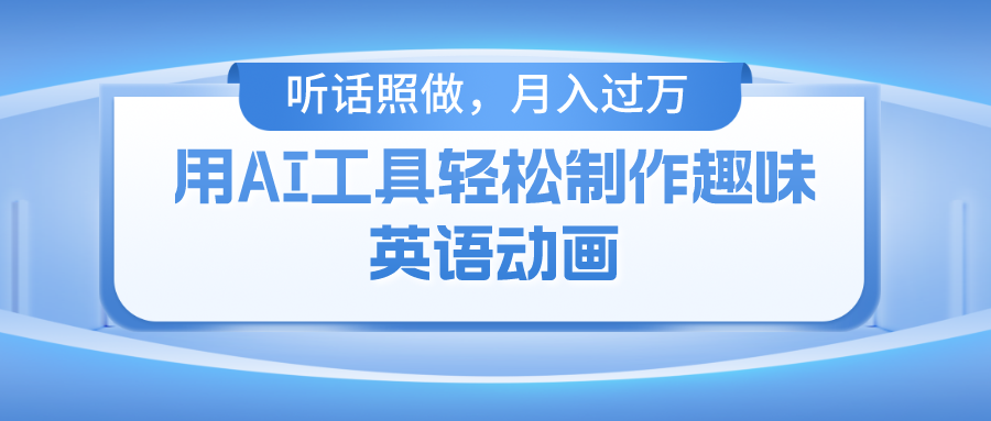 用免费AI工具制作火柴人动画，小白也能实现月入过万-网创资源站