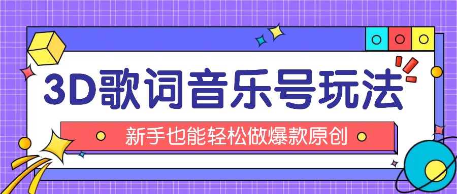 抖音3D歌词视频玩法：0粉挂载小程序，10分钟出成品，月收入万元-网创资源站