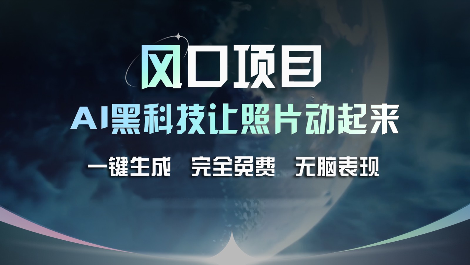风口项目，AI 黑科技让老照片复活！一键生成完全免费！接单接到手抽筋，无脑变现-网创资源站