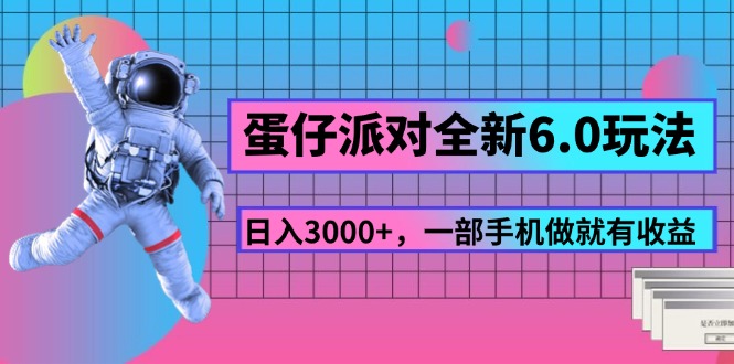 （11660期）蛋仔派对全新6.0玩法，，日入3000+，一部手机做就有收益-网创资源站