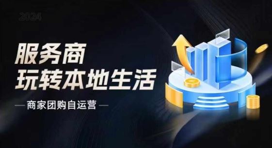 商家团购自运营2024流量新方向引爆同城，大新哥教你玩转本地生活-网创资源站