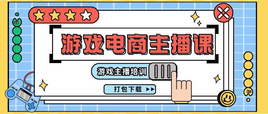 0基础入门游戏电商主播课程：游戏主播培训打包下载（23节）-网创资源站