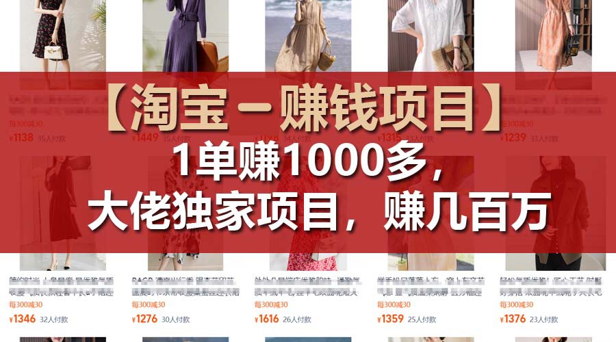 【淘宝赚钱项目】1单可赚1000多，大佬独家项目，年赚几百万-网创资源站