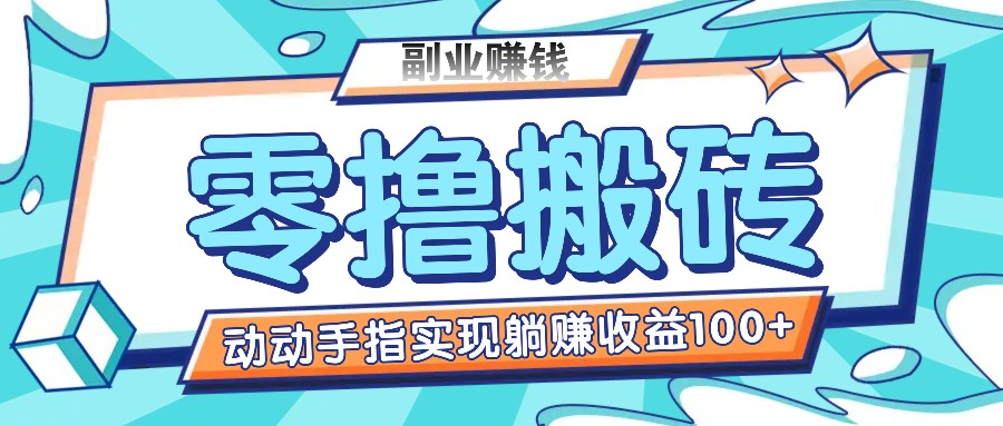 零撸搬砖项目，只需动动手指转发，实现躺赚收益100+，适合新手操作-网创资源站