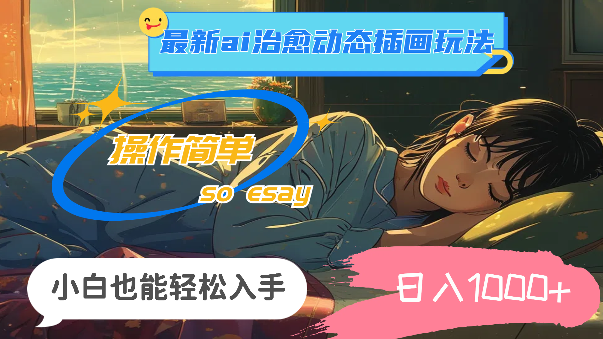 （11712期）24年最新ai治愈动态插画玩法，操作简单，小白也能轻松入手，日入1000+-网创资源站