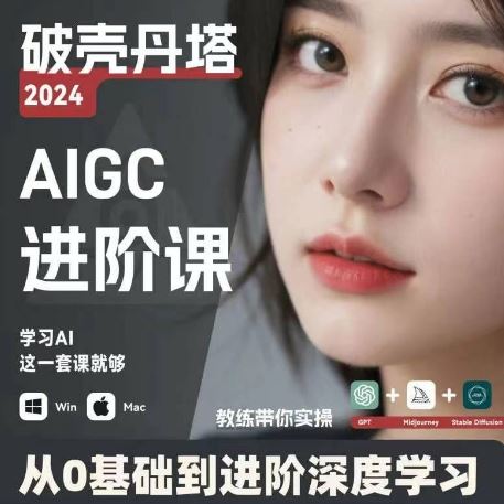 AIGC人工智能零基础到进阶，GPT+MJ+SD商业技术落地，从0基础到进阶深度学习-网创资源站