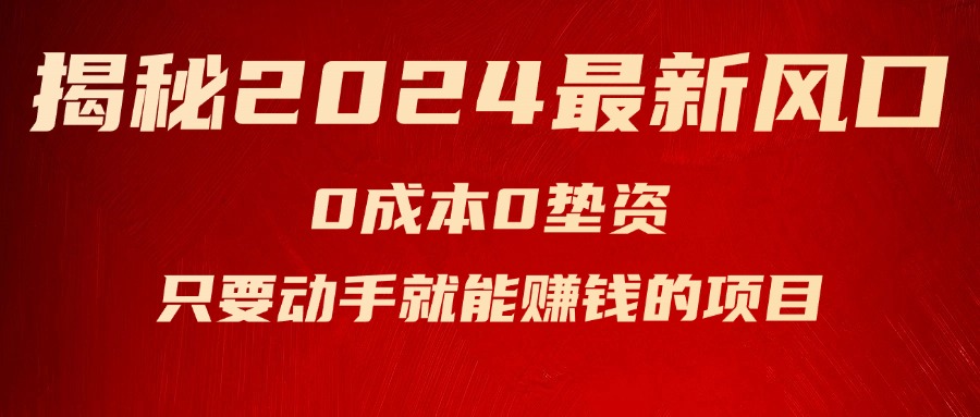 （11727期）揭秘2024最新风口，0成本0垫资，新手小白只要动手就能赚钱的项目—空调-网创资源站
