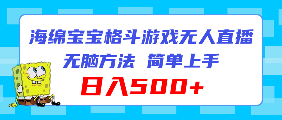 （11739期）海绵宝宝格斗对战无人直播，无脑玩法，简单上手，日入500+-网创资源站