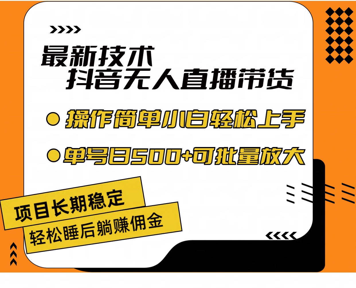 （11734期）最新技术无人直播带货，不违规不封号，操作简单小白轻松上手单日单号收…-网创资源站
