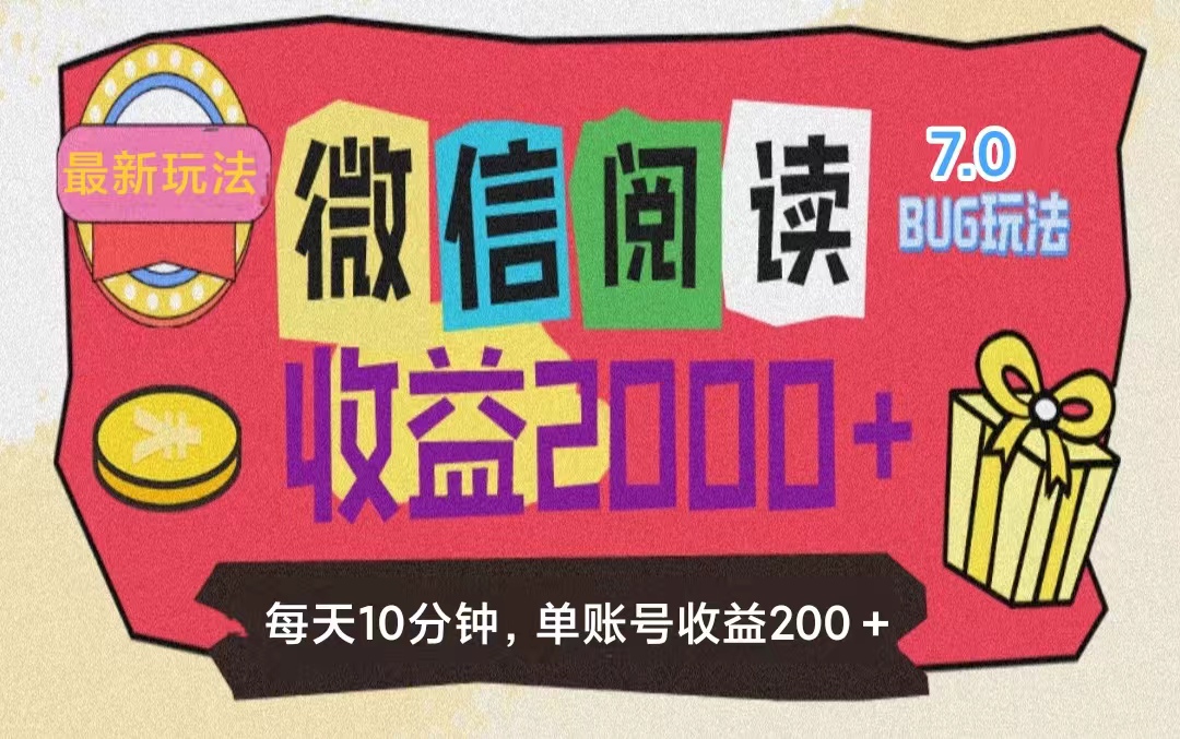 （11741期）微信阅读7.0玩法！！0成本掘金无任何门槛，有手就行！单号收益200+，可…-网创资源站