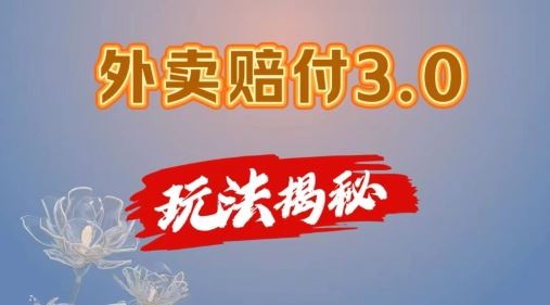 外卖赔付3.0玩法揭秘，简单易上手，在家用手机操作，每日500+【仅揭秘】-网创资源站