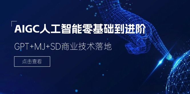 AIGC人工智能零基础到进阶，GPT+MJ+SD商业技术落地（78节）-网创资源站
