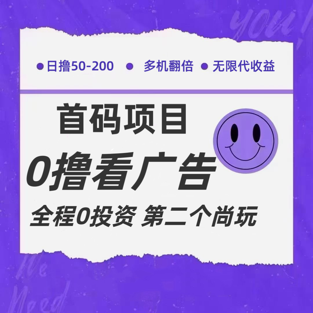 全新0撸首码上线，一个广告3元，市场空白推广无限代-网创资源站