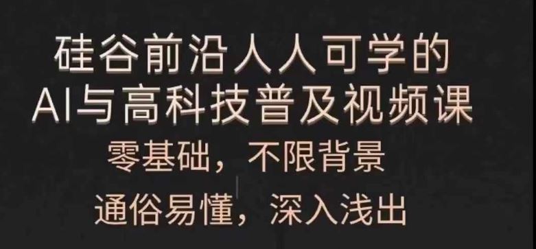 人人可学的AI与高科技普及视频课，零基础，通俗易懂，深入浅出-网创资源站
