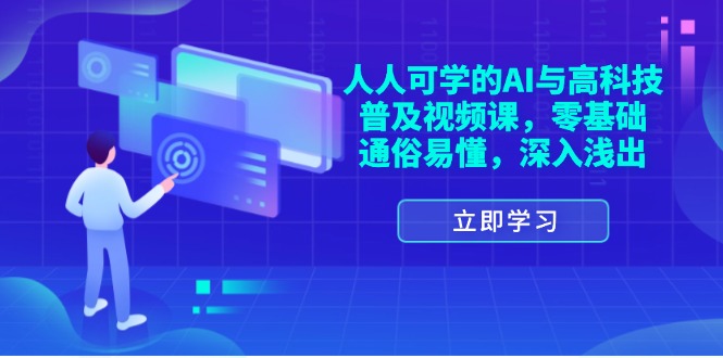（11757期）人人可学的AI与高科技普及视频课，零基础，通俗易懂，深入浅出-网创资源站