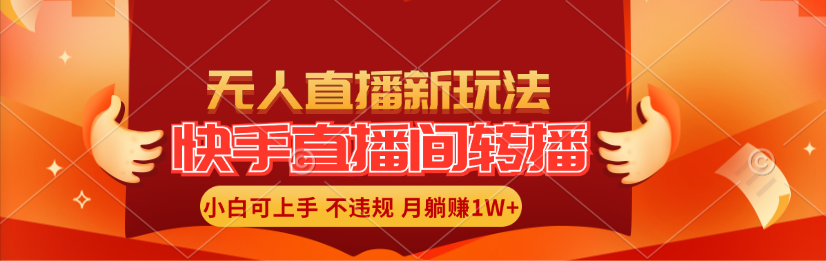 （11775期）快手直播间转播玩法简单躺赚，真正的全无人直播，小白轻松上手月入1W+-网创资源站