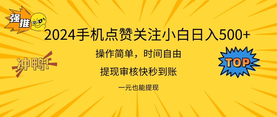 （11778期）2024新项目手机DY点爱心小白日入500+-网创资源站