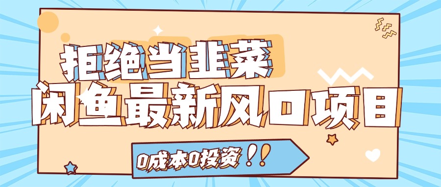 拒绝当韭菜！（11781期）闲鱼最新风口项目，0成本0投资，当日出单，日入1000+-网创资源站