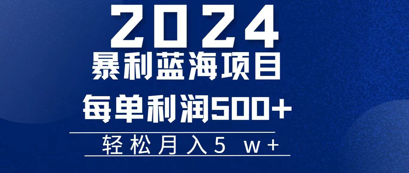 （11809期）2024小白必学暴利手机操作项目，简单无脑操作，每单利润最少500+，轻…-网创资源站