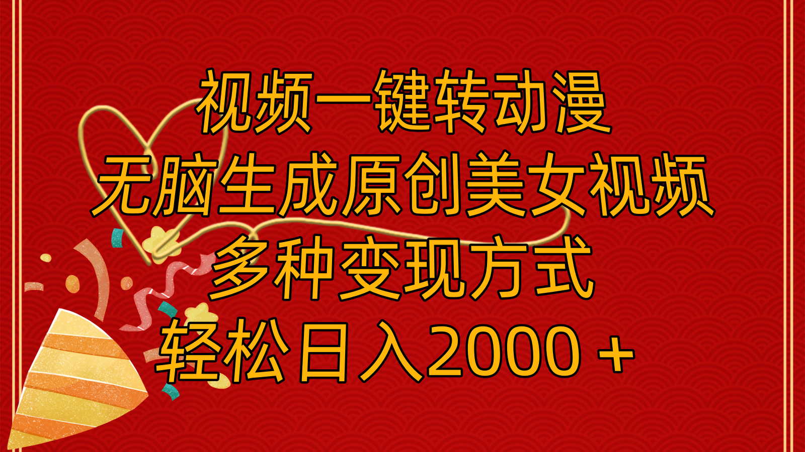 （11813期）视频一键转动漫，无脑生成原创美女视频，多种变现方式，轻松日入2000＋-网创资源站