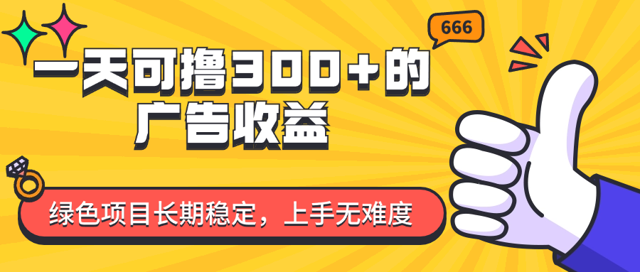（11831期）一天可撸300+的广告收益，绿色项目长期稳定，上手无难度！-网创资源站