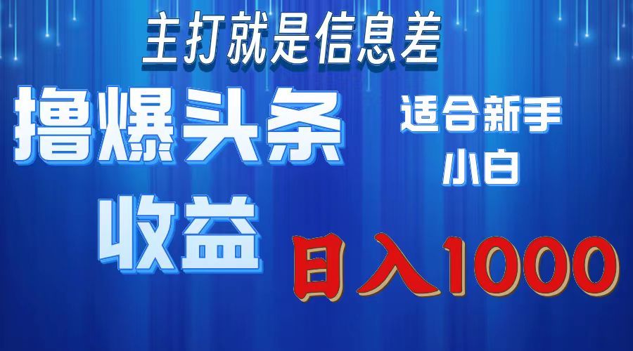 （11854期）撸爆今日头条操作简单日入1000＋-网创资源站