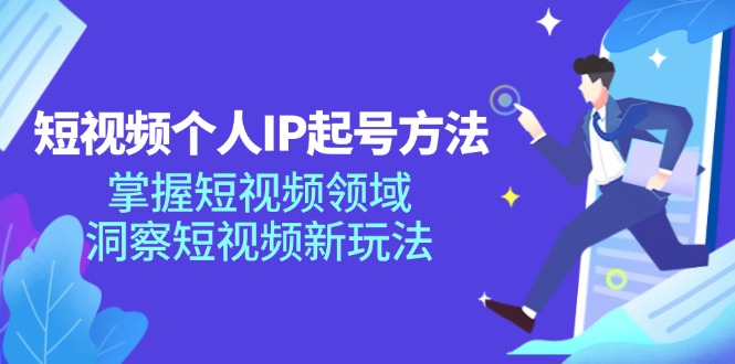 短视频个人IP起号方法，掌握短视频领域，洞察短视频新玩法（68节完整）-网创资源站