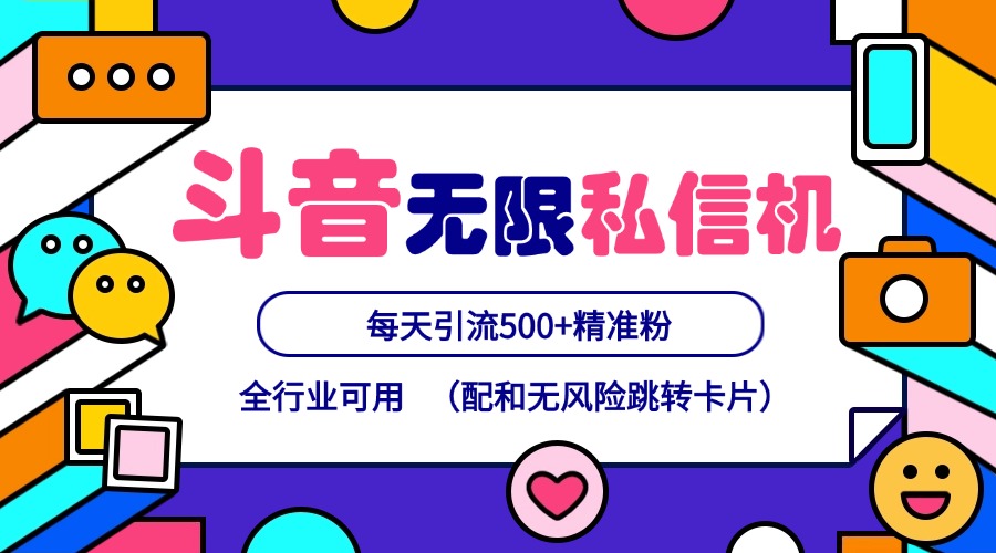 抖音无限私信机24年最新版，抖音引流抖音截流，可矩阵多账号操作，每天引流500+精准粉-网创资源站