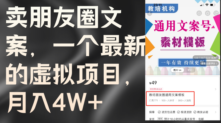 （11886期）卖朋友圈文案，一个最新的虚拟项目，月入4W+（教程+素材）-网创资源站
