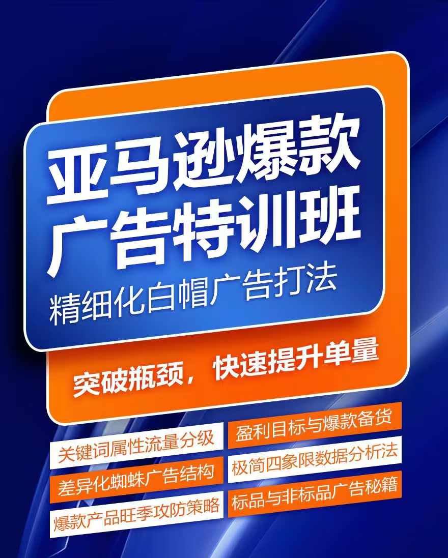 亚马逊爆款广告特训班，快速掌握亚马逊关键词库搭建方法，有效优化广告数据并提升旺季销量-网创资源站