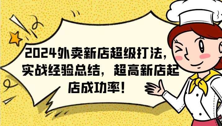 2024外卖新店超级打法，实战经验总结，超高新店起店成功率！-网创资源站