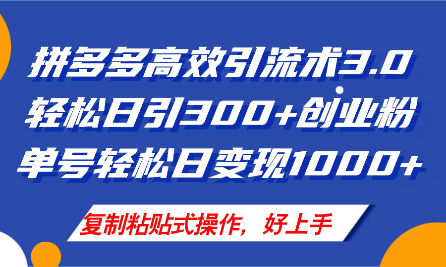 （11917期）拼多多店铺引流技术3.0，日引300+付费创业粉，单号轻松日变现1000+-网创资源站