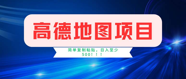 （11928期）高德地图项目，一单两分钟4元，操作简单日入500+-网创资源站