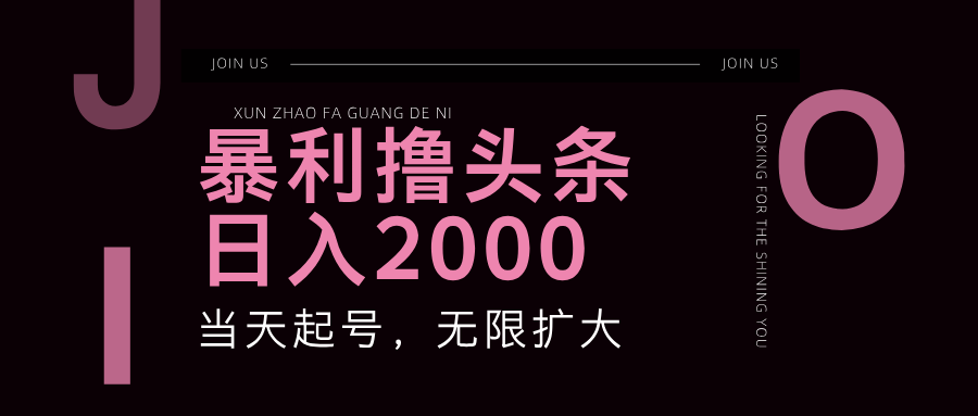 （11929期）暴力撸头条，单号日入2000+，可无限扩大-网创资源站