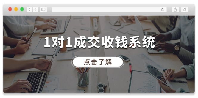1对1成交收钱系统，全网130万粉丝，十年专注于引流和成交！-网创资源站