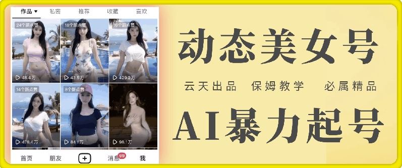 云天AI美女号暴力起号，白嫖玩法，保姆级教学，超详细-网创资源站