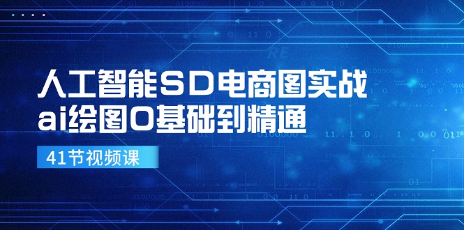（11972期）人工智能SD电商图实战，ai绘图0基础到精通（41节视频课）-网创资源站
