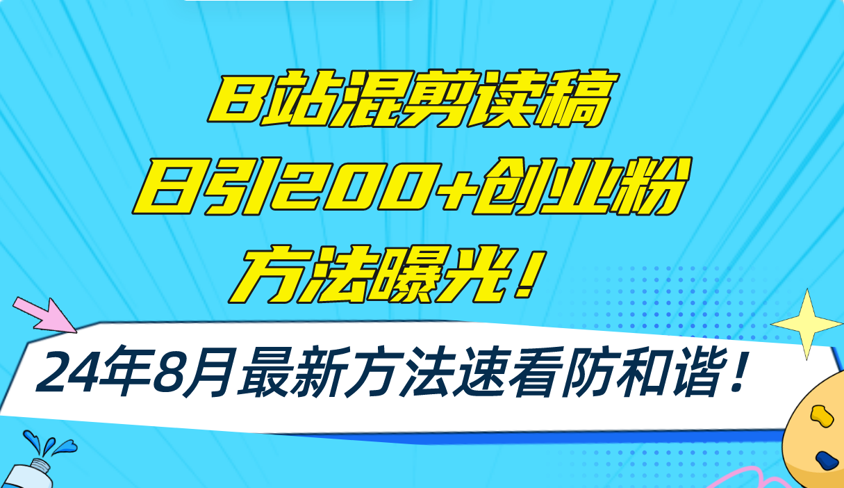 （11975期）B站混剪读稿日引200+创业粉方法4.0曝光，24年8月最新方法Ai一键操作 速…-网创资源站