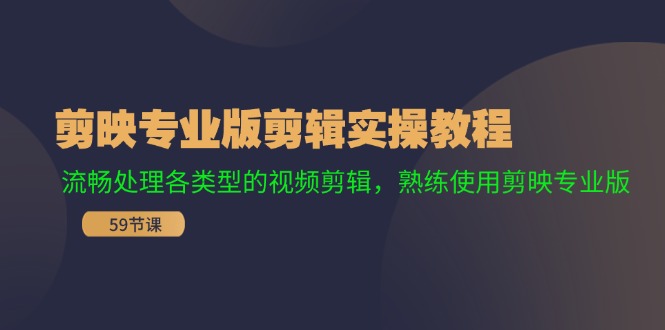 剪映专业版剪辑实操教程：流畅处理各类型的视频剪辑，熟练使用剪映专业版-网创资源站