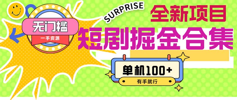 （11999期）短剧掘金合集2.0  无门槛没成本 有手就行 单机100+-网创资源站
