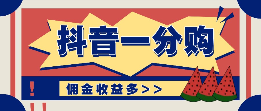 抖音一分购项目玩法实操教学，0门槛新手也能操作，一天赚几百上千-网创资源站