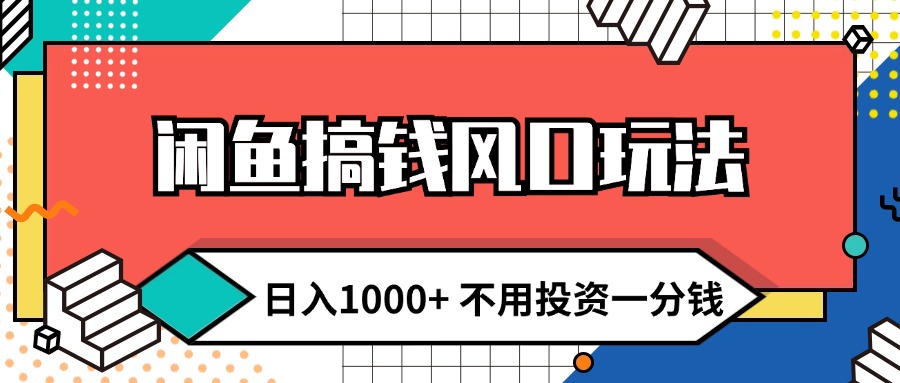 （12006期）闲鱼搞钱风口玩法 日入1000+ 不用投资一分钱 新手小白轻松上手-网创资源站