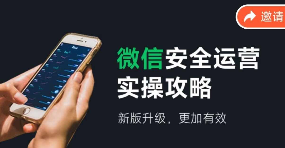 微信安全运营实操攻略，新版升级，更加有效-网创资源站